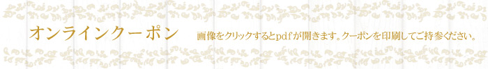 オンラインクーポン