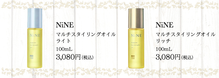 HairBreak-ヘアーブレイクサラ-のオススメ商品・アイテム：ナインマルチスタイリングオイルリッチ、マルチスタイリングオイルライト