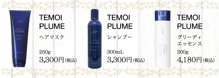 HairBreak-ヘアーブレイクサラ-のオススメ商品・アイテム：テモイプルームシャンプー、グリーディエッセンス、ヘアマスク